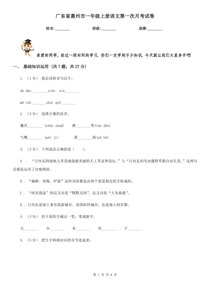 广东省惠州市一年级上册语文第一次月考试卷_第1页