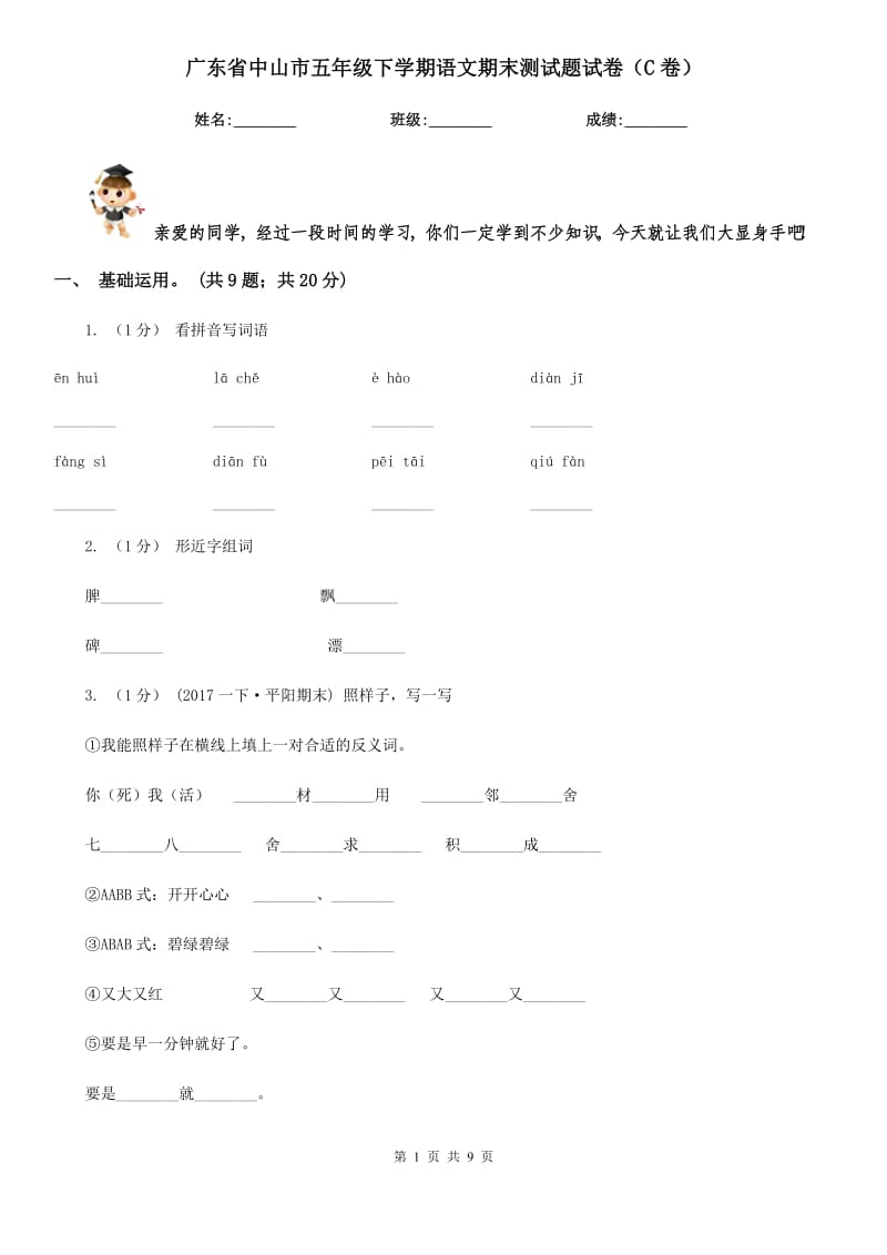 广东省中山市五年级下学期语文期末测试题试卷（C卷）_第1页