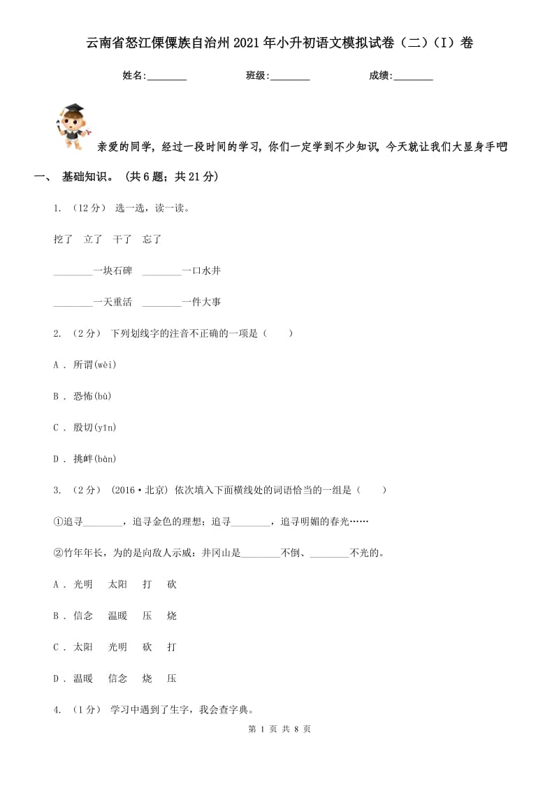 云南省怒江傈僳族自治州2021年小升初语文模拟试卷（二）（I）卷_第1页