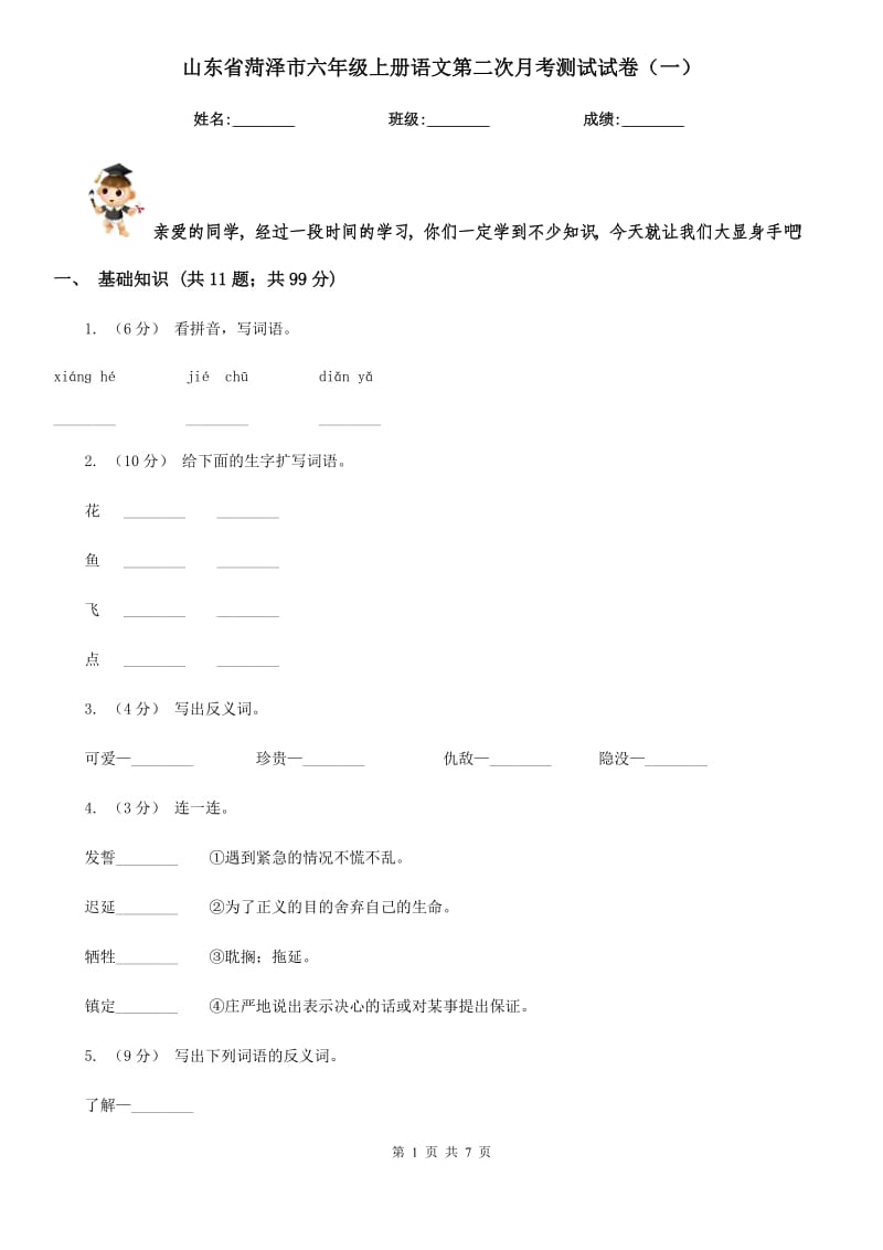 山东省菏泽市六年级上册语文第二次月考测试试卷（一）_第1页