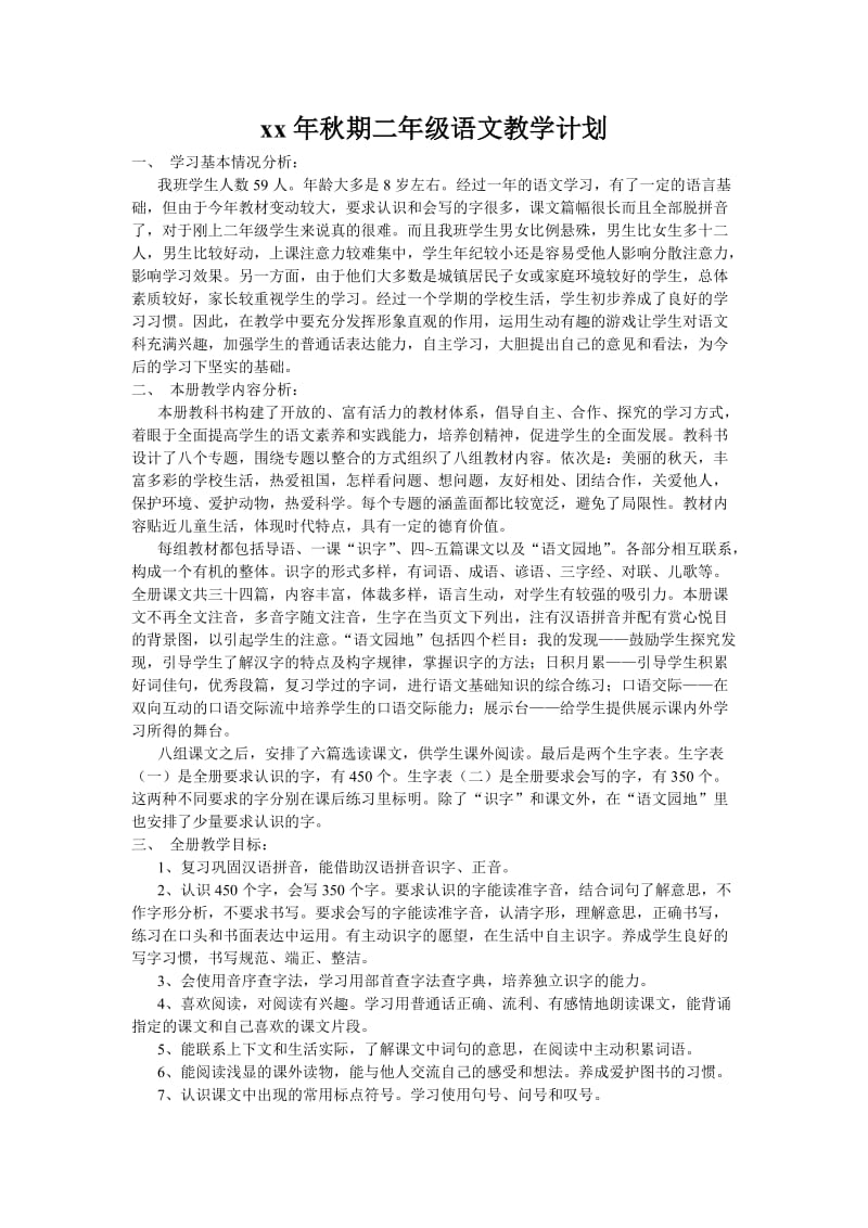 xx年秋期二年级语文教学计划_第1页