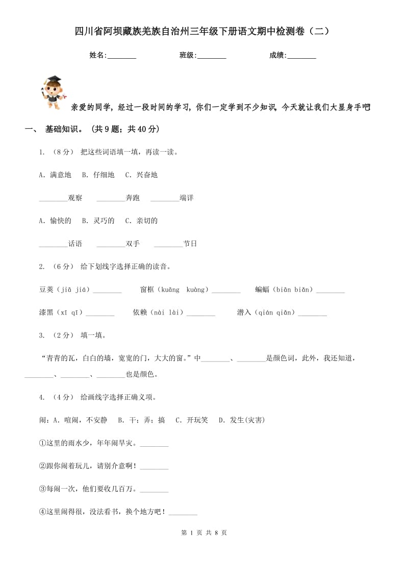 四川省阿坝藏族羌族自治州三年级下册语文期中检测卷（二）_第1页