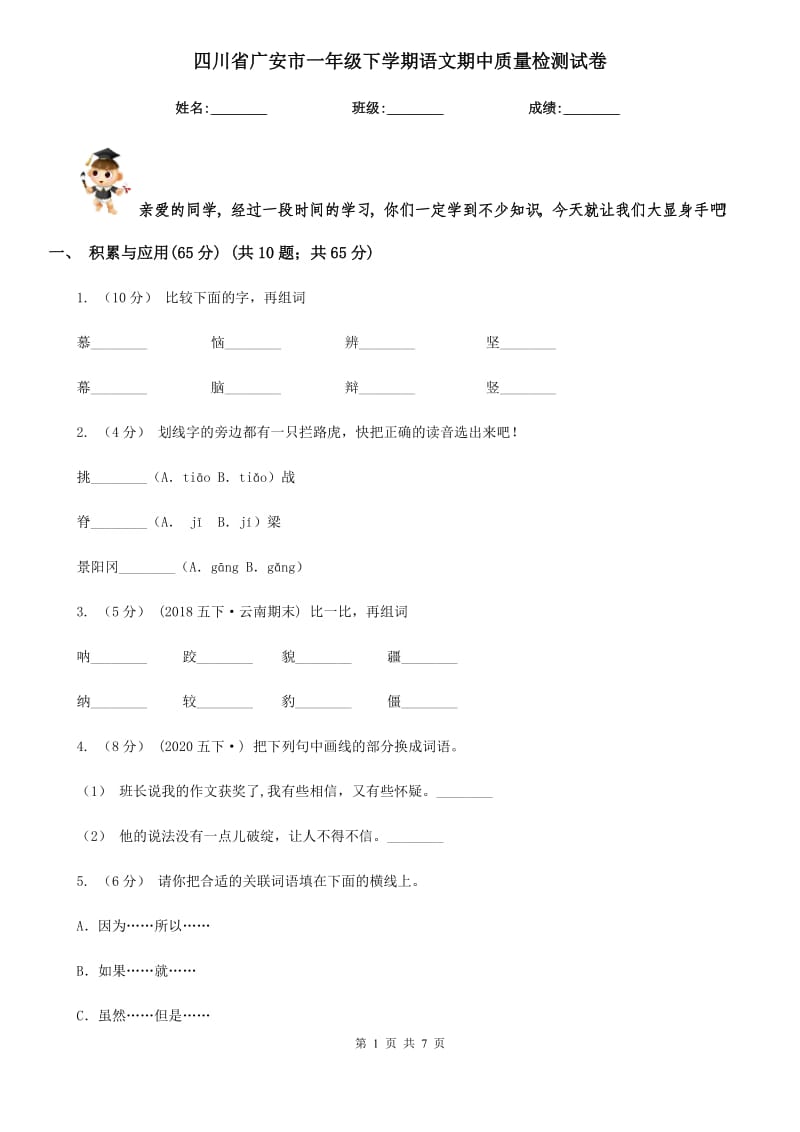 四川省广安市一年级下学期语文期中质量检测试卷_第1页
