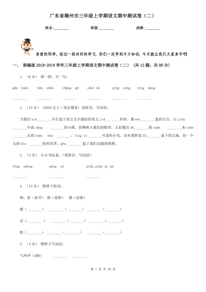 广东省潮州市三年级上学期语文期中测试卷（二）_第1页