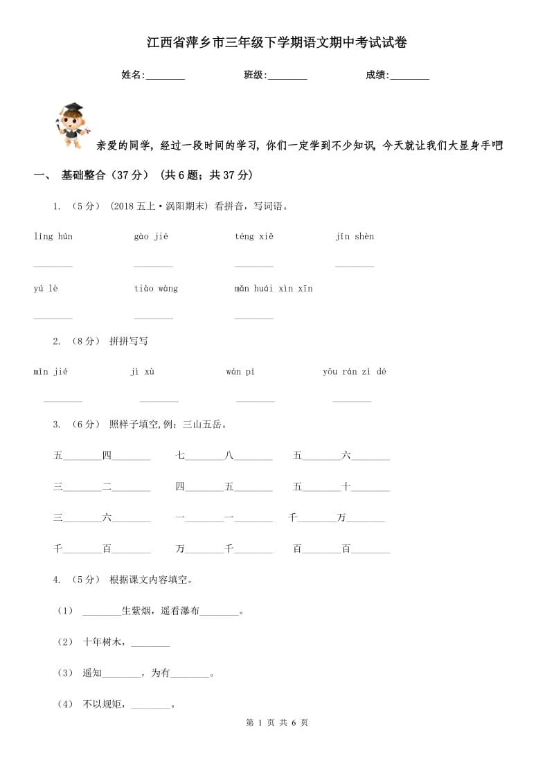 江西省萍乡市三年级下学期语文期中考试试卷_第1页