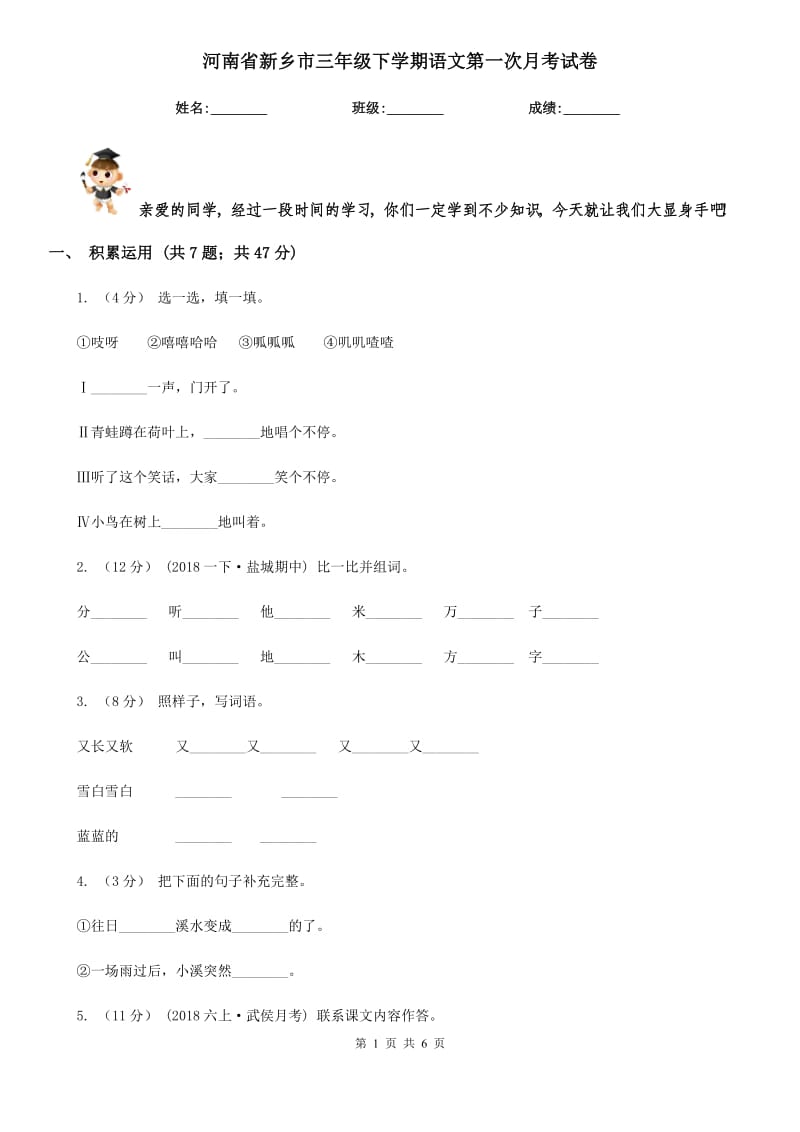 河南省新乡市三年级下学期语文第一次月考试卷_第1页