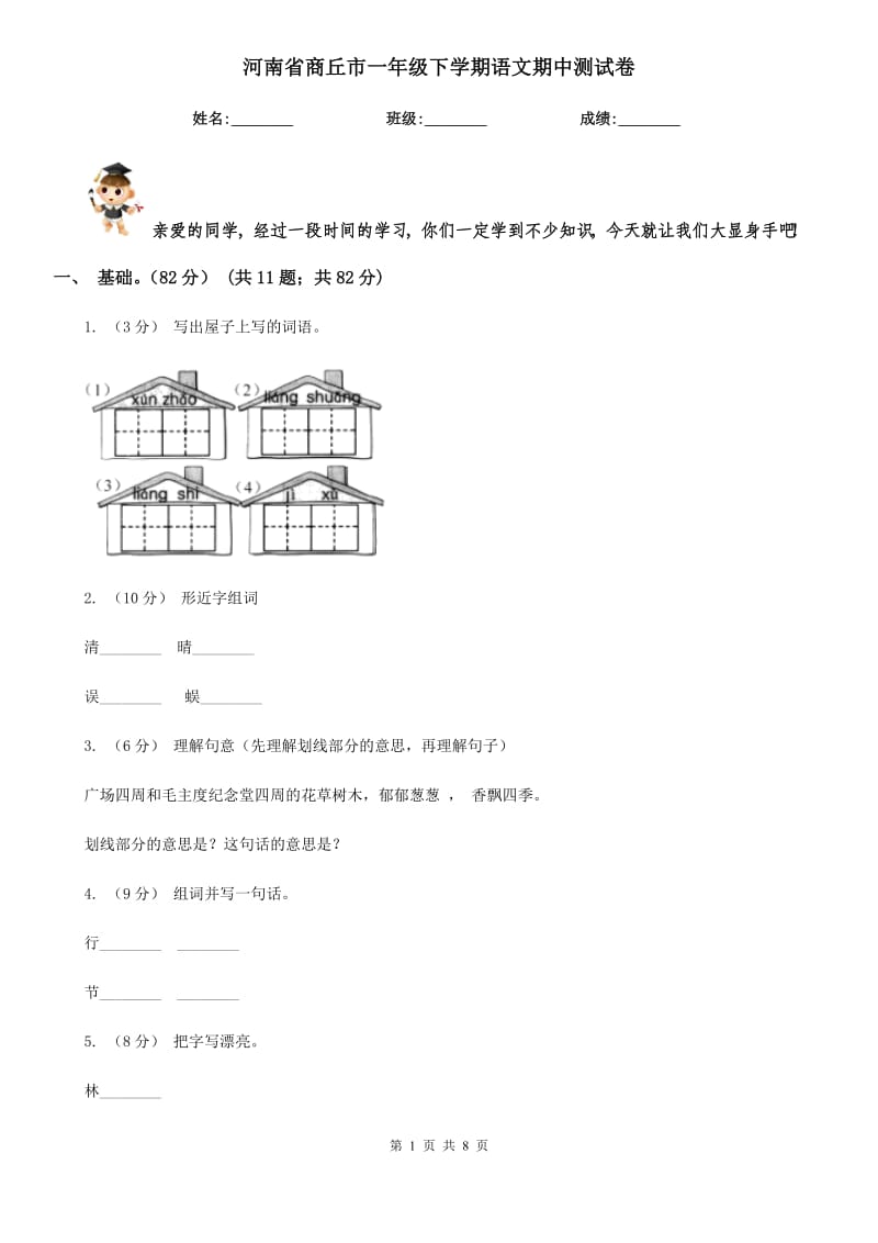 河南省商丘市一年级下学期语文期中测试卷_第1页