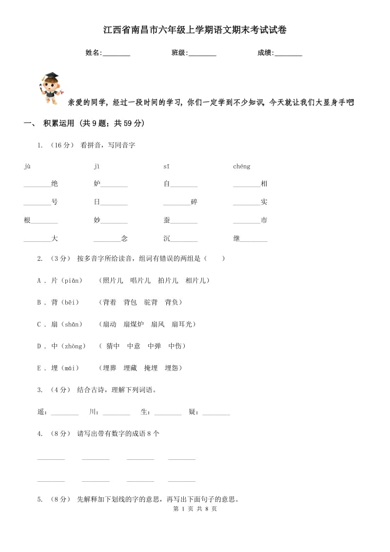江西省南昌市六年级上学期语文期末考试试卷_第1页