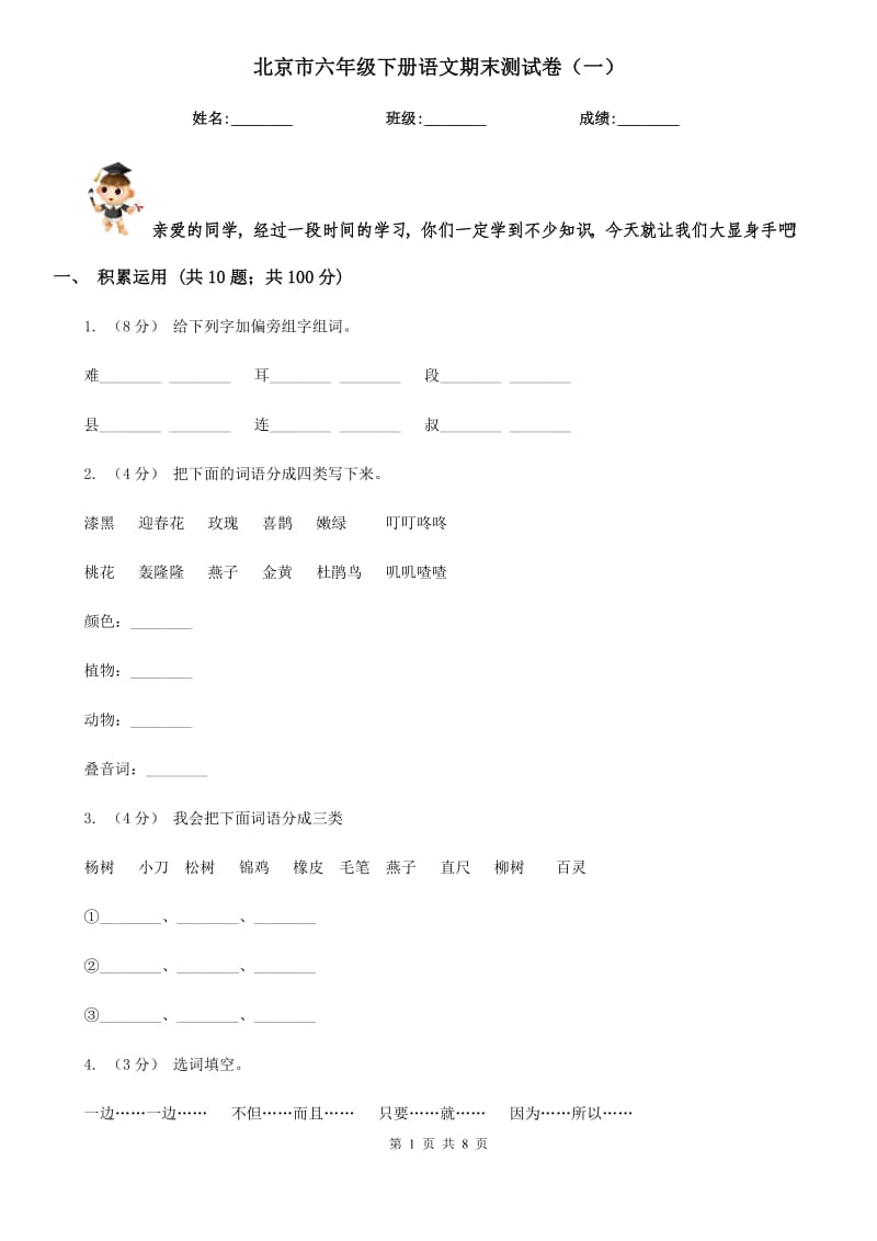 北京市六年级下册语文期末测试卷（一）_第1页