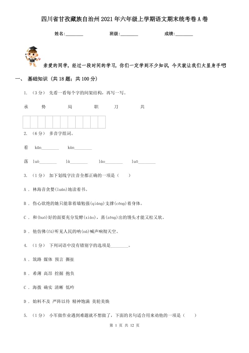 四川省甘孜藏族自治州2021年六年级上学期语文期末统考卷A卷_第1页