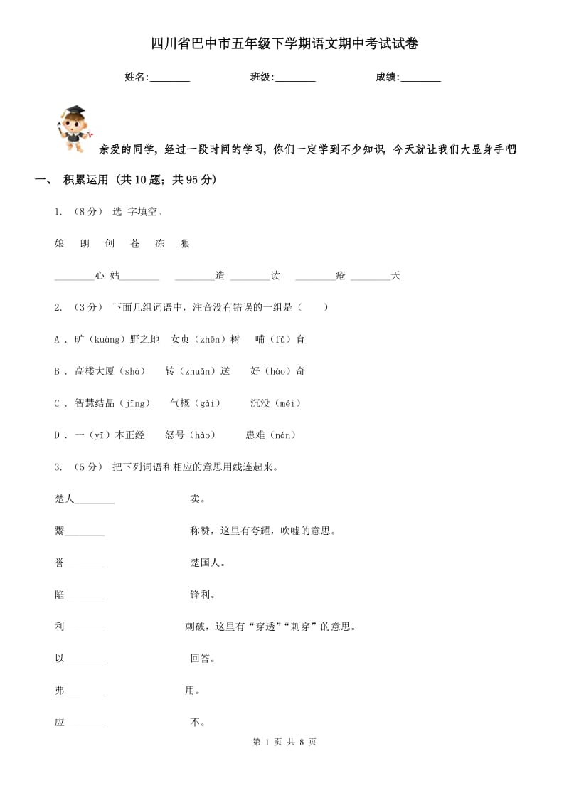 四川省巴中市五年级下学期语文期中考试试卷_第1页