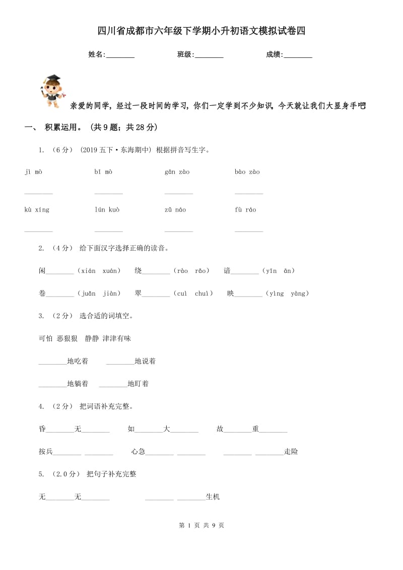 四川省成都市六年级下学期小升初语文模拟试卷四_第1页