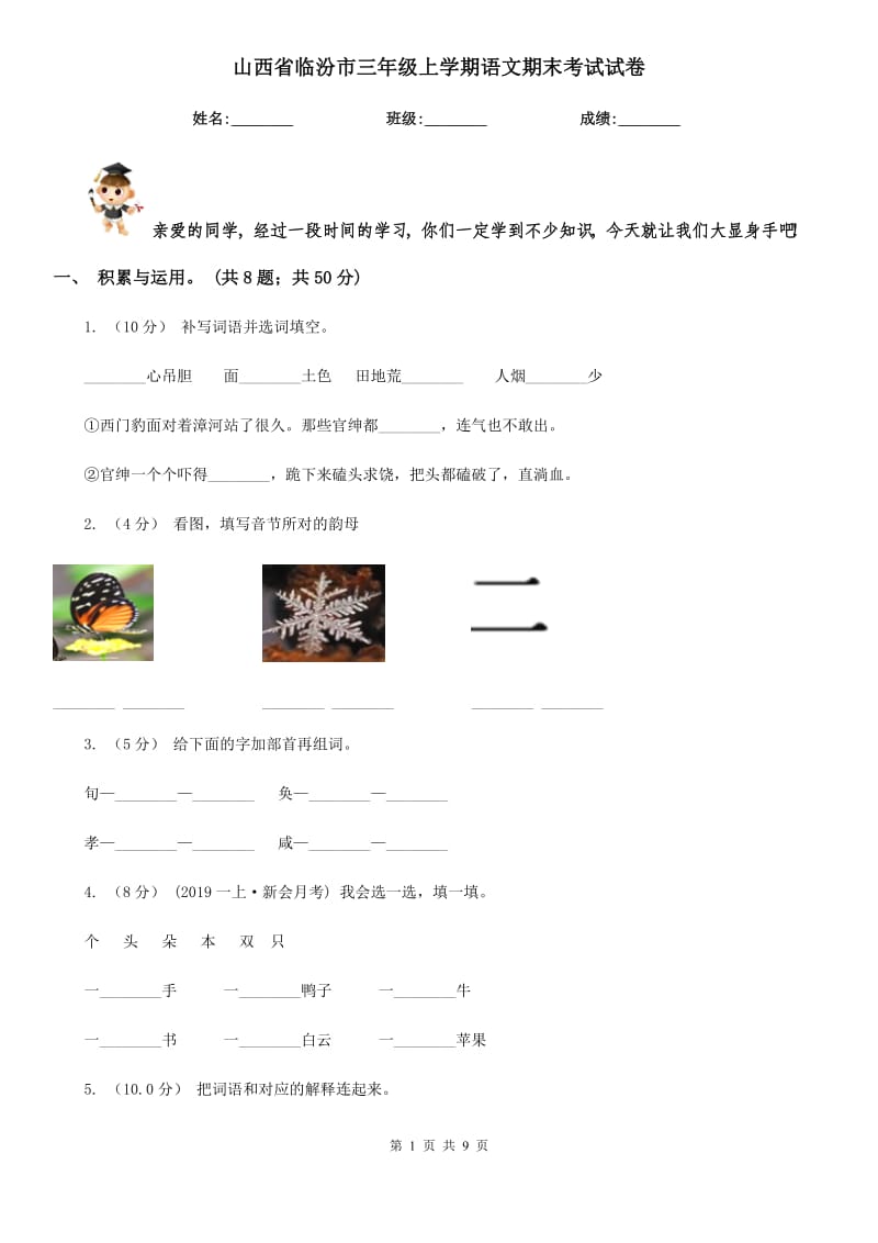 山西省临汾市三年级上学期语文期末考试试卷_第1页