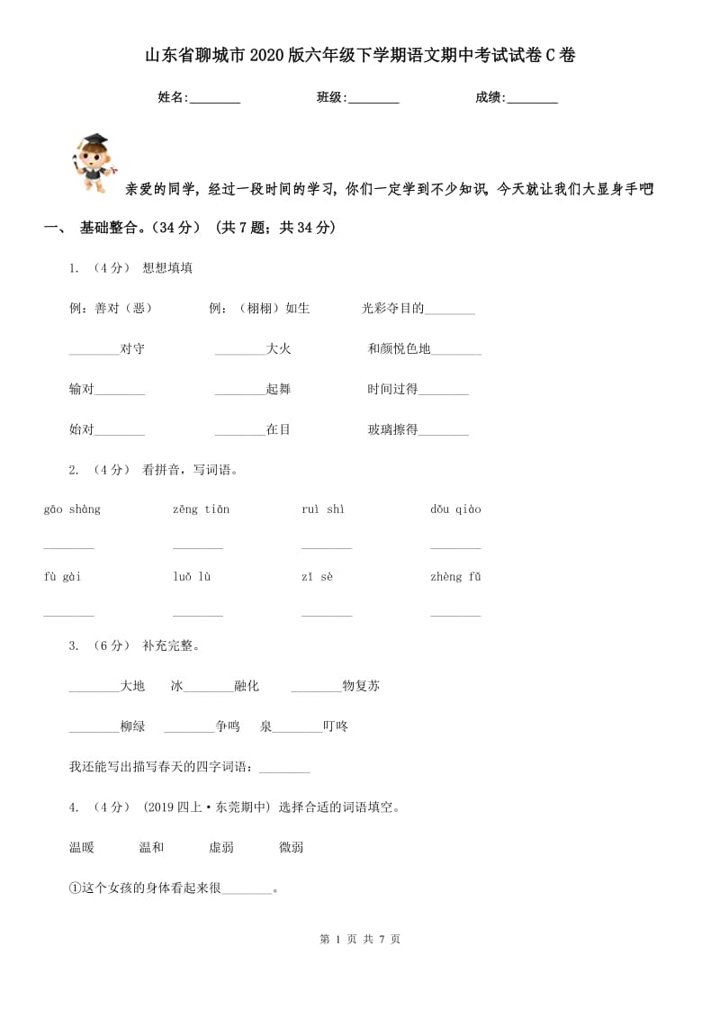 山东省聊城市2020版六年级下学期语文期中考试试卷C卷_第1页