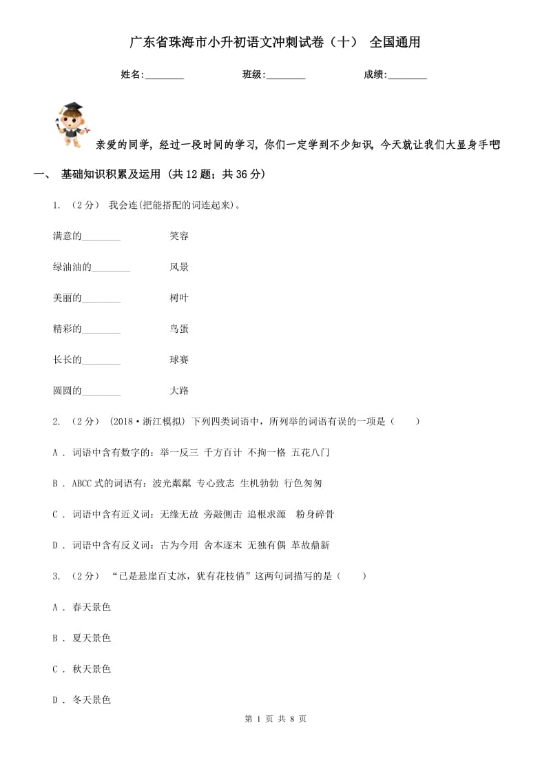 广东省珠海市小升初语文冲刺试卷（十）全国通用_第1页