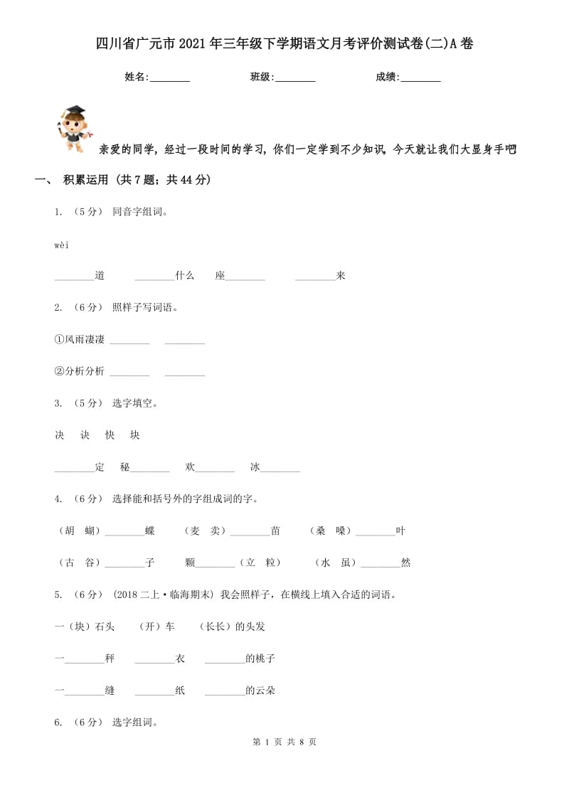四川省广元市2021年三年级下学期语文月考评价测试卷(二)A卷_第1页