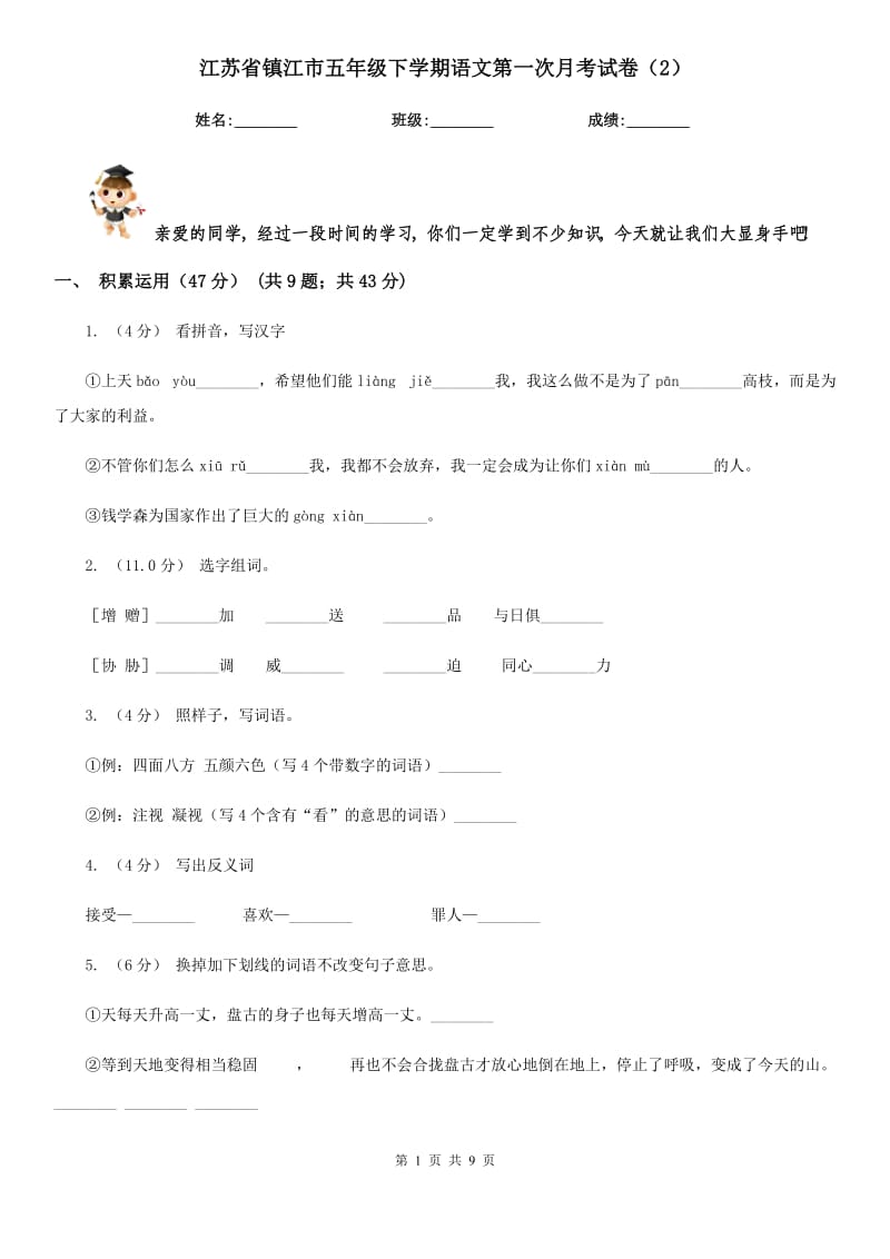 江苏省镇江市五年级下学期语文第一次月考试卷（2）_第1页