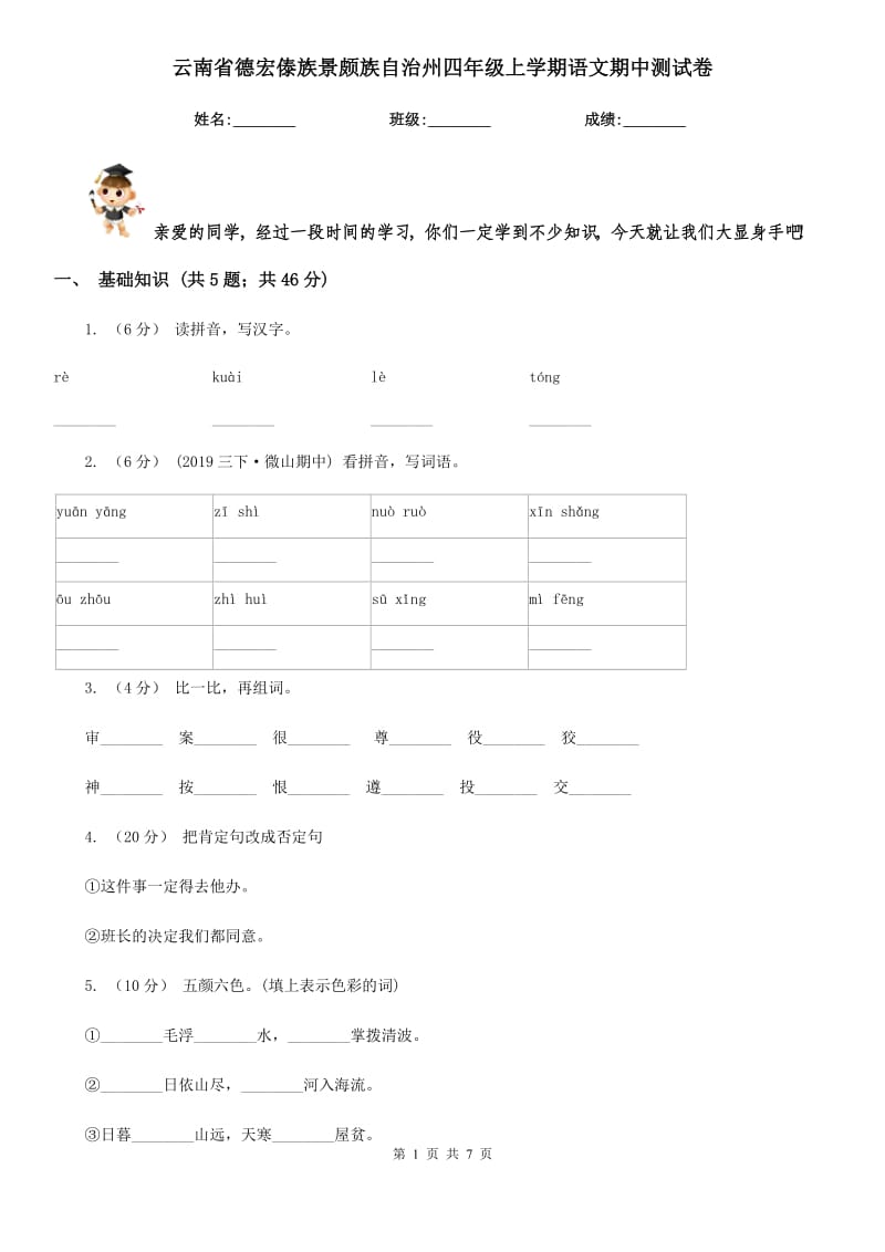 云南省德宏傣族景颇族自治州四年级上学期语文期中测试卷_第1页