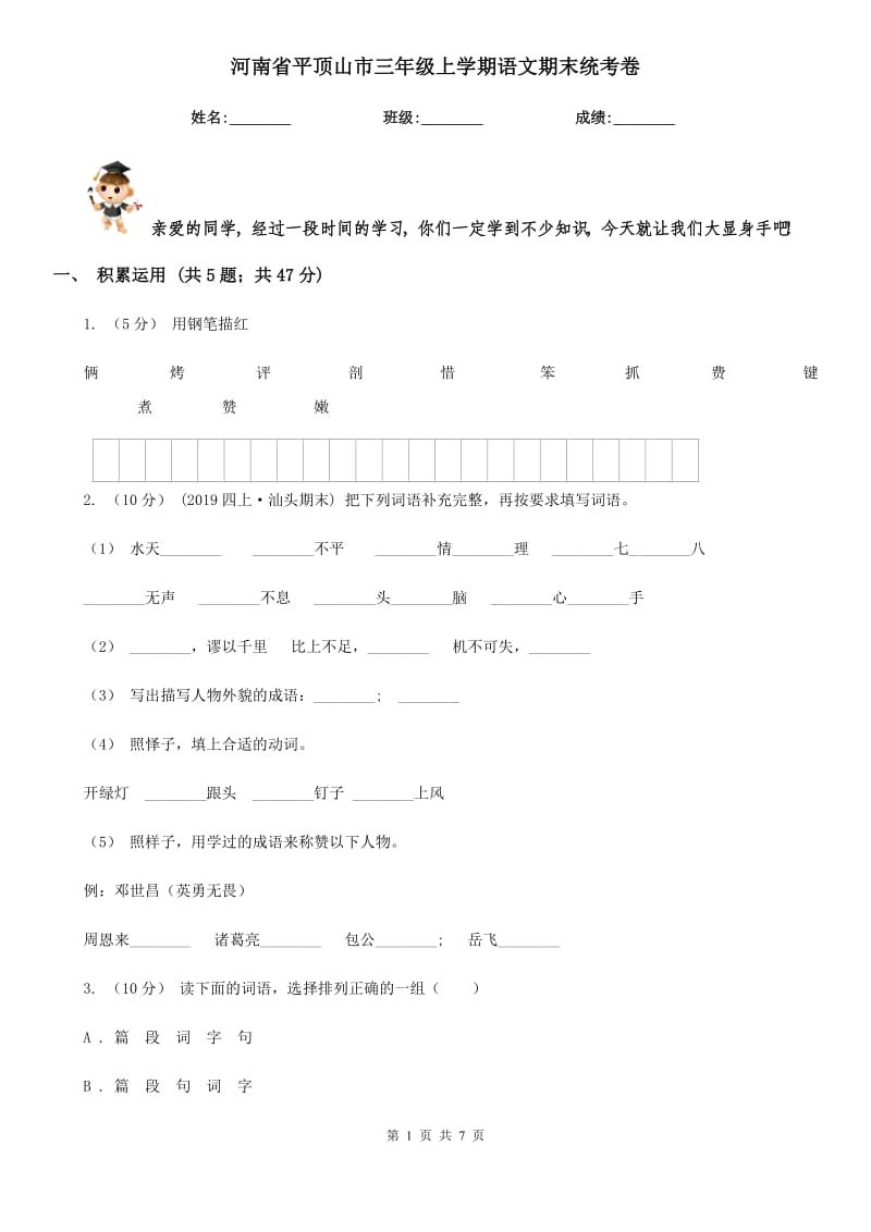 河南省平顶山市三年级上学期语文期末统考卷_第1页