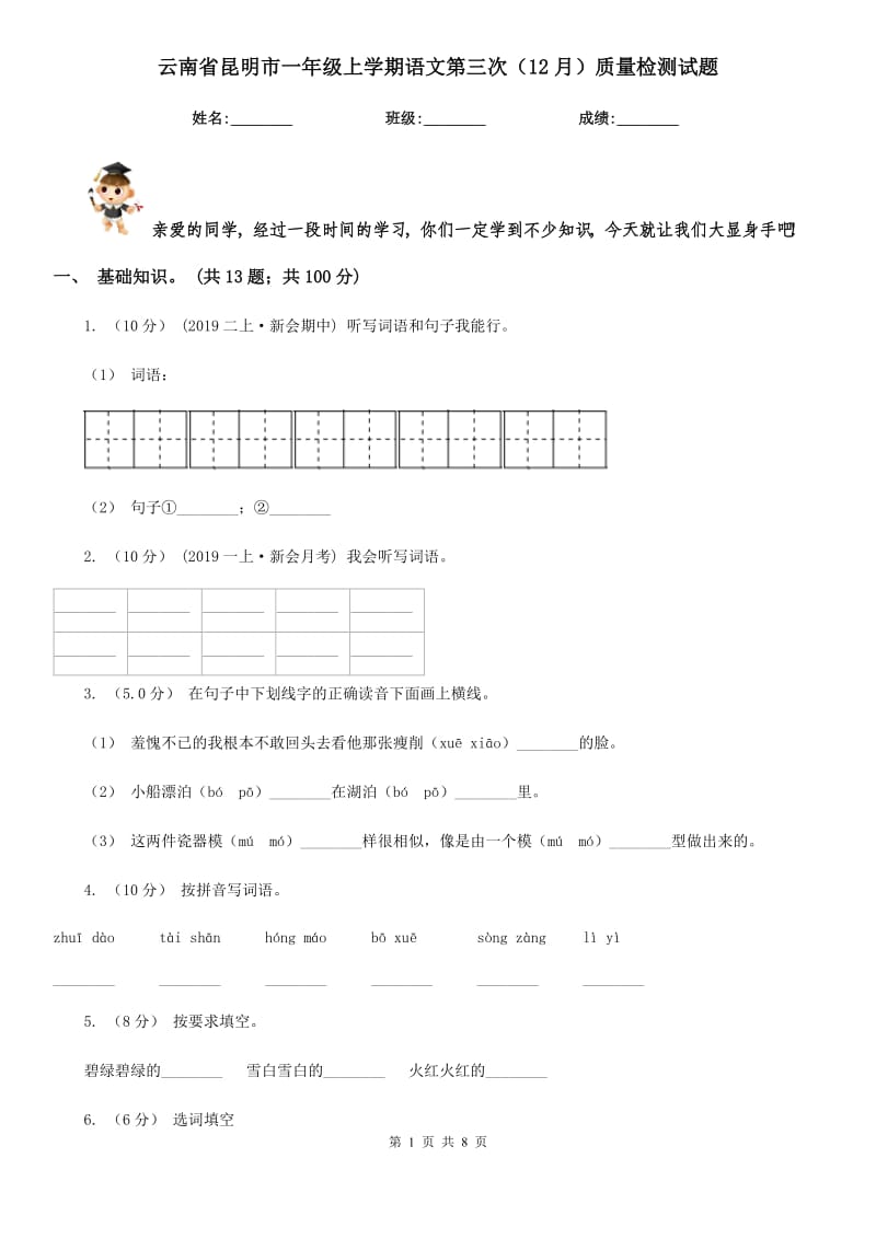 云南省昆明市一年级上学期语文第三次（12月）质量检测试题_第1页