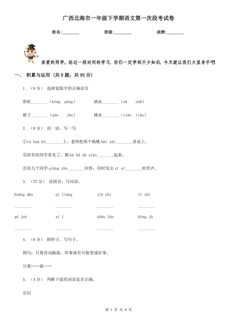 广西北海市一年级下学期语文第一次段考试卷_第1页