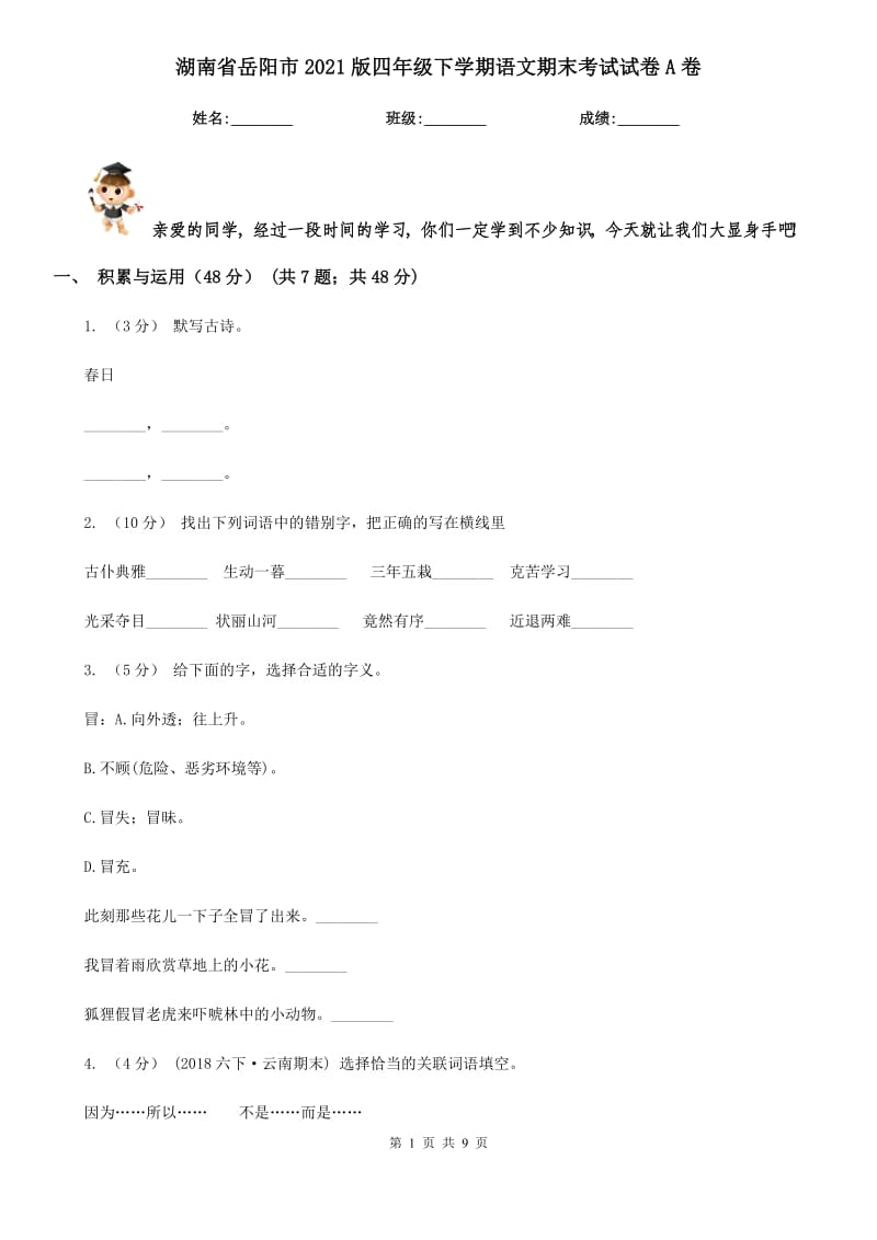 湖南省岳陽(yáng)市2021版四年級(jí)下學(xué)期語(yǔ)文期末考試試卷A卷_第1頁(yè)