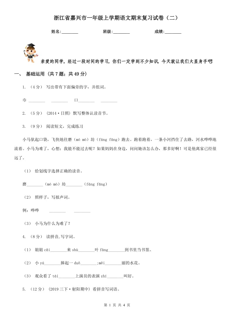 浙江省嘉兴市一年级上学期语文期末复习试卷（二）_第1页