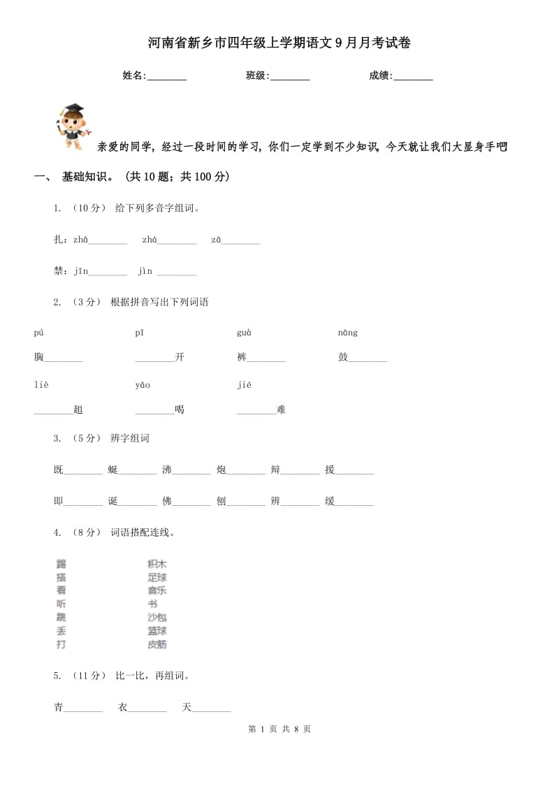 河南省新乡市四年级上学期语文9月月考试卷_第1页