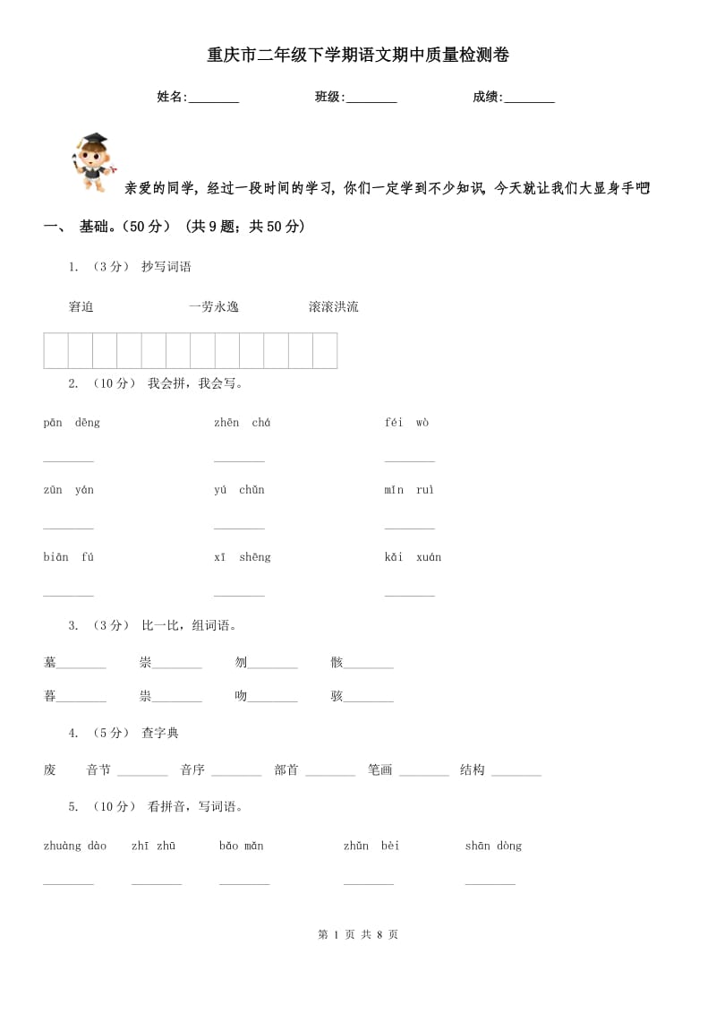 重庆市二年级下学期语文期中质量检测卷_第1页