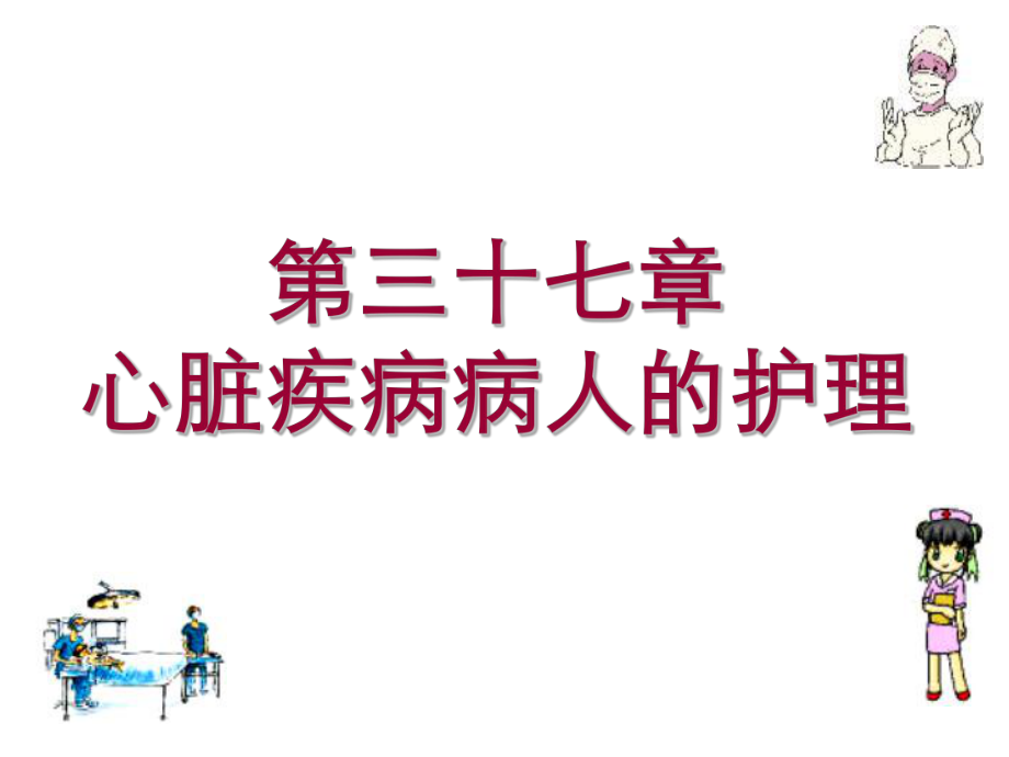 第三十七章 心臟疾病病人的護(hù)理.ppt_第1頁(yè)