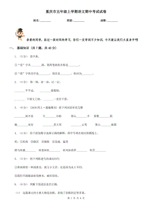 重庆市五年级上学期语文期中考试试卷