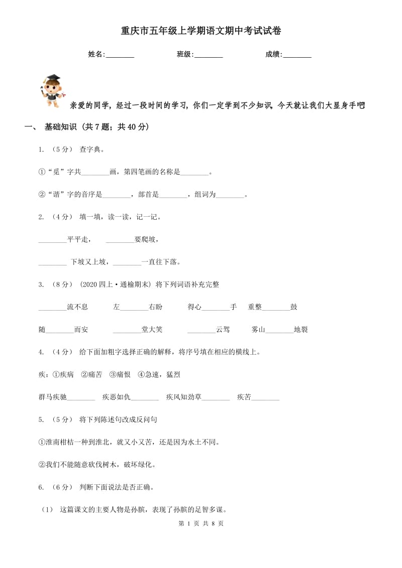 重庆市五年级上学期语文期中考试试卷_第1页