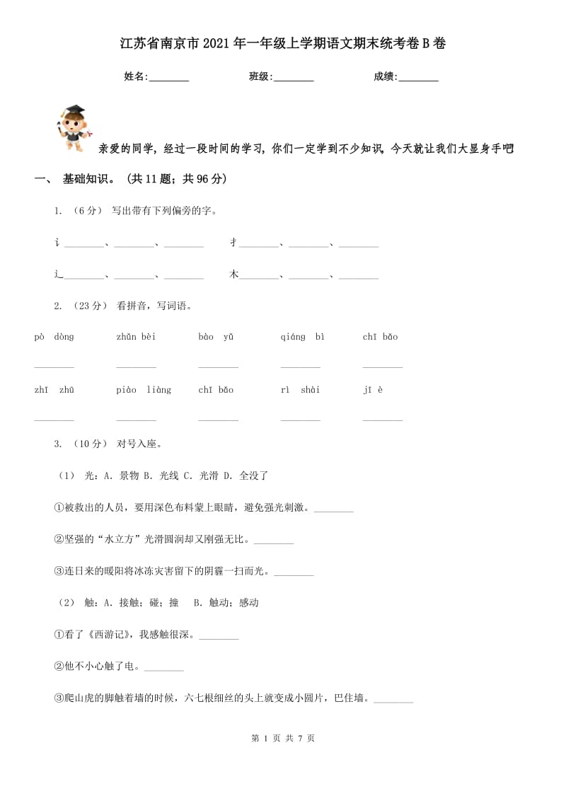 江苏省南京市2021年一年级上学期语文期末统考卷B卷_第1页