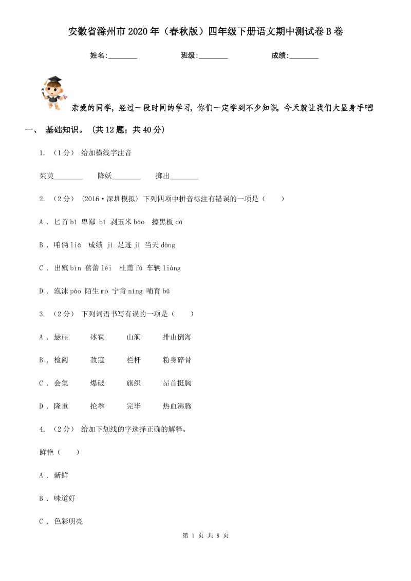安徽省滁州市2020年（春秋版）四年级下册语文期中测试卷B卷_第1页