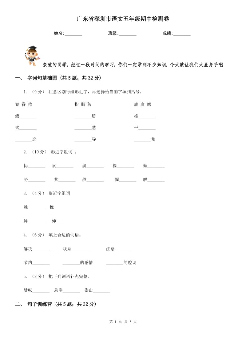广东省深圳市语文五年级期中检测卷_第1页