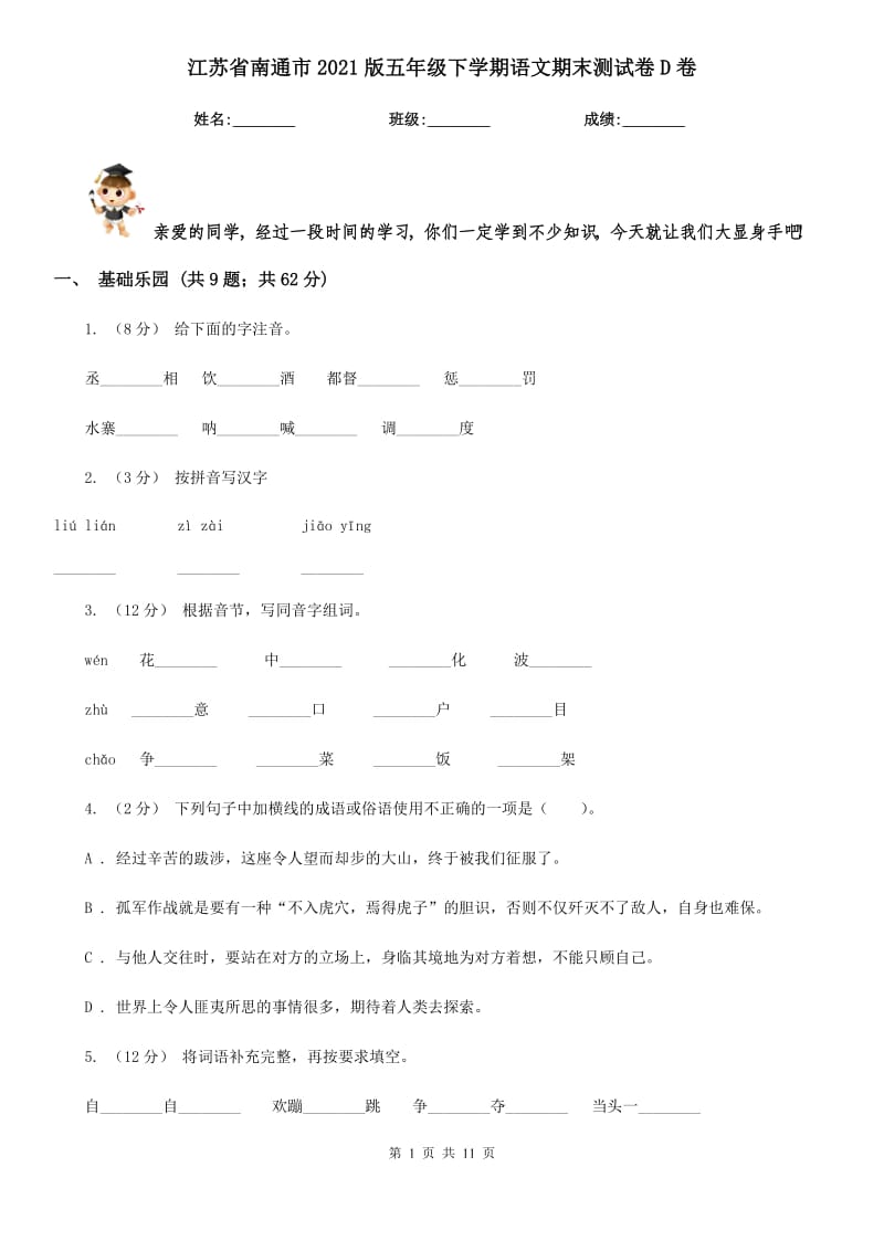 江苏省南通市2021版五年级下学期语文期末测试卷D卷_第1页