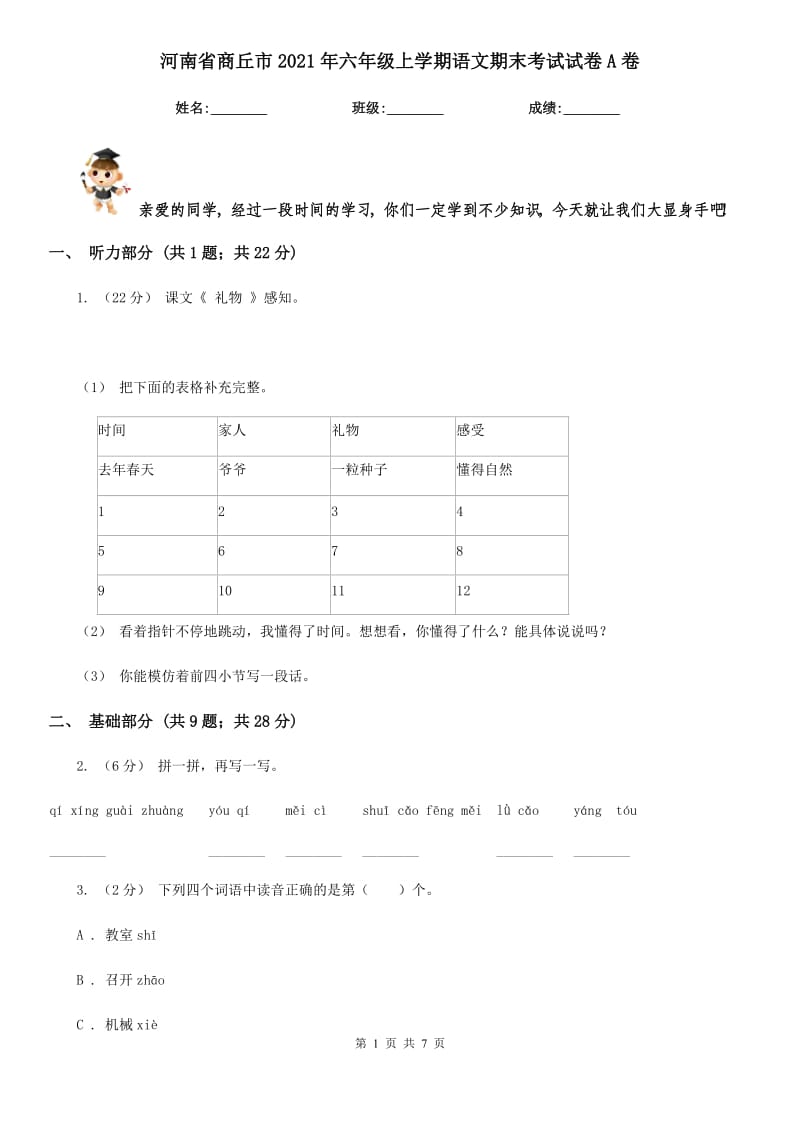 河南省商丘市2021年六年级上学期语文期末考试试卷A卷_第1页