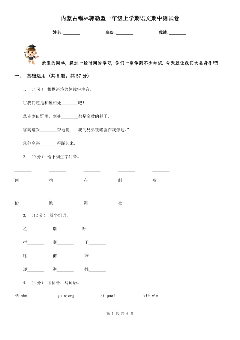 内蒙古锡林郭勒盟一年级上学期语文期中测试卷_第1页