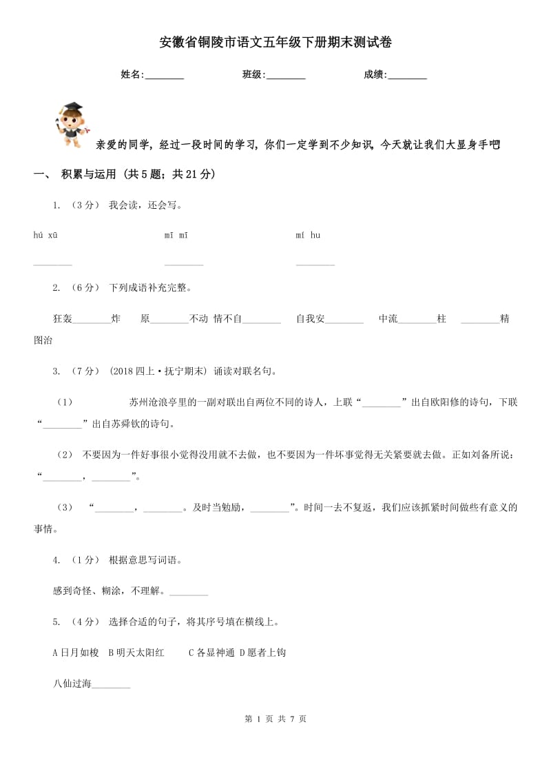 安徽省铜陵市语文五年级下册期末测试卷_第1页