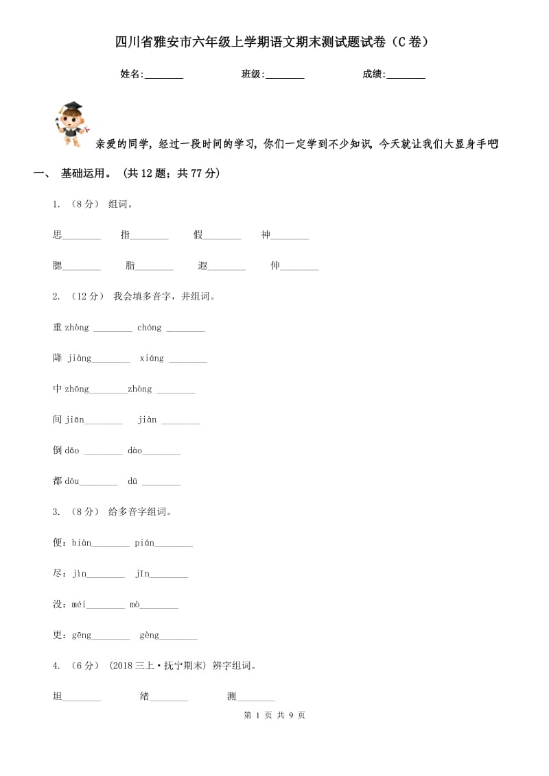 四川省雅安市六年级上学期语文期末测试题试卷（C卷）_第1页