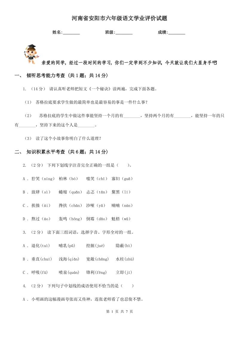 河南省安阳市六年级语文学业评价试题_第1页