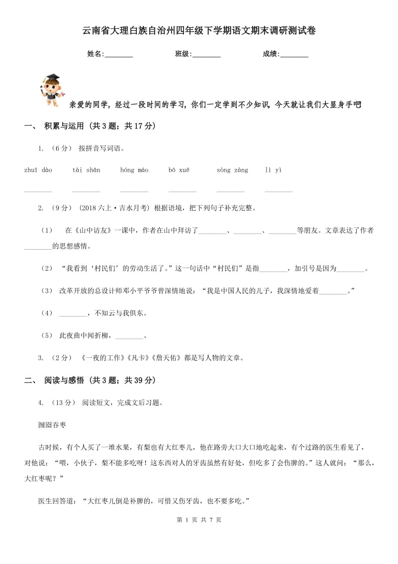 云南省大理白族自治州四年级下学期语文期末调研测试卷_第1页