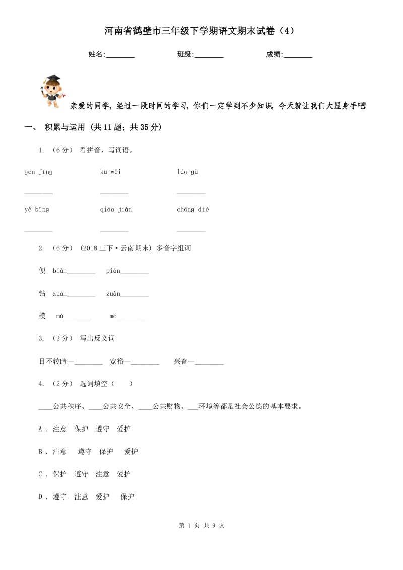 河南省鹤壁市三年级下学期语文期末试卷（4）_第1页