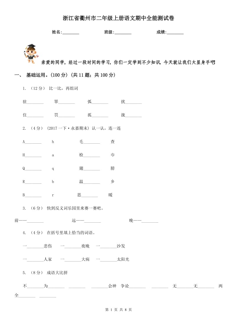 浙江省衢州市二年级上册语文期中全能测试卷_第1页