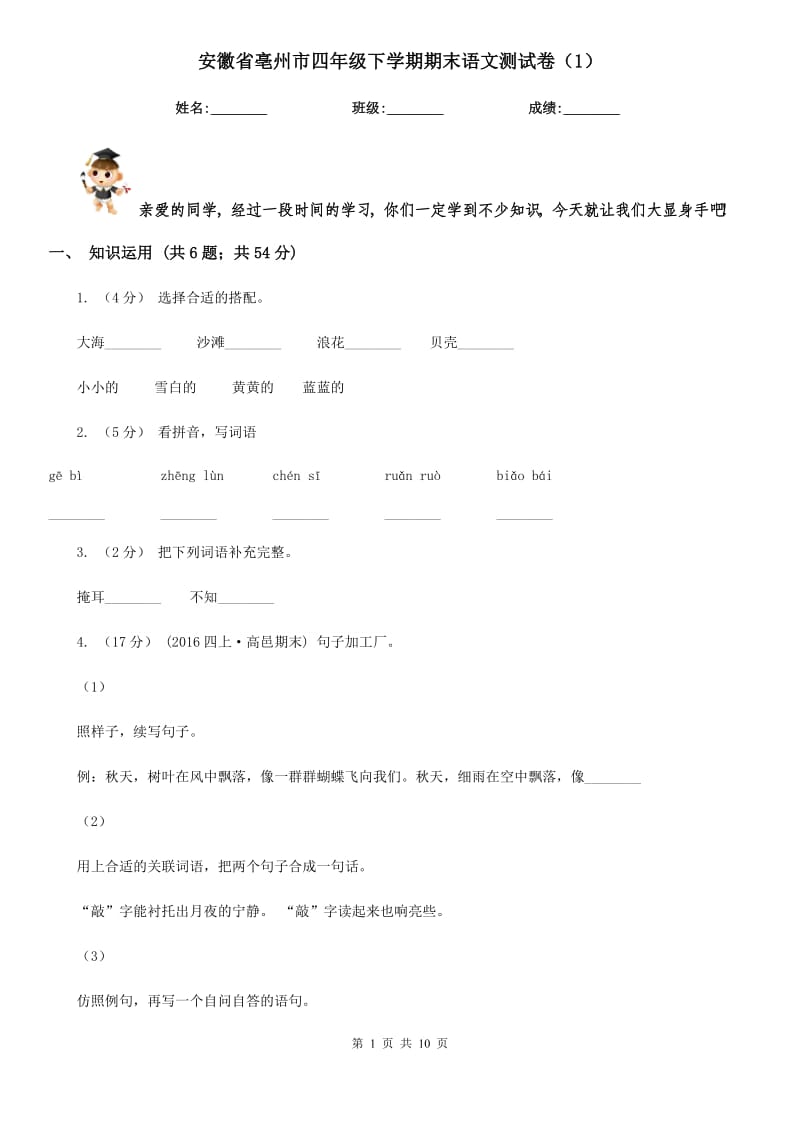 安徽省亳州市四年级下学期期末语文测试卷（1）_第1页