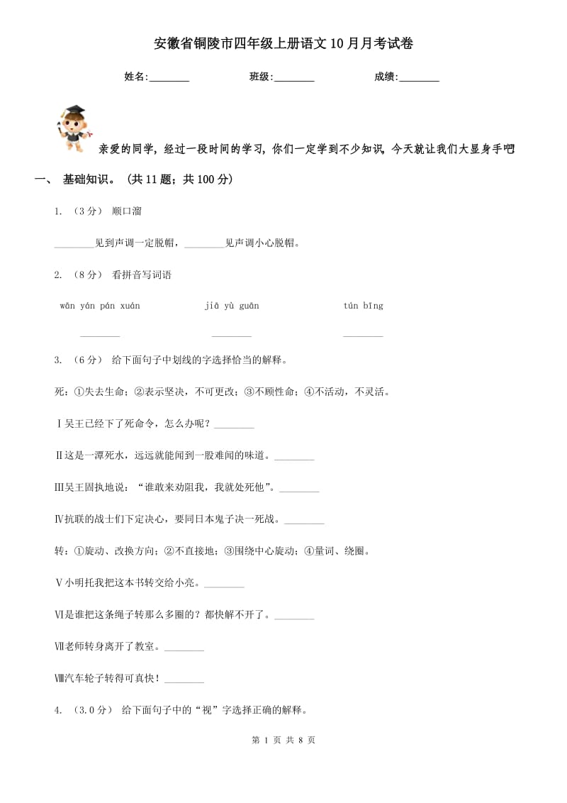 安徽省铜陵市四年级上册语文10月月考试卷_第1页
