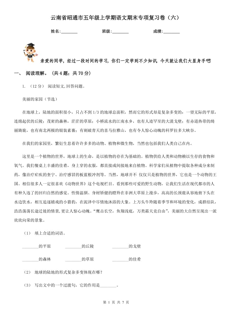 云南省昭通市五年级上学期语文期末专项复习卷（六）_第1页