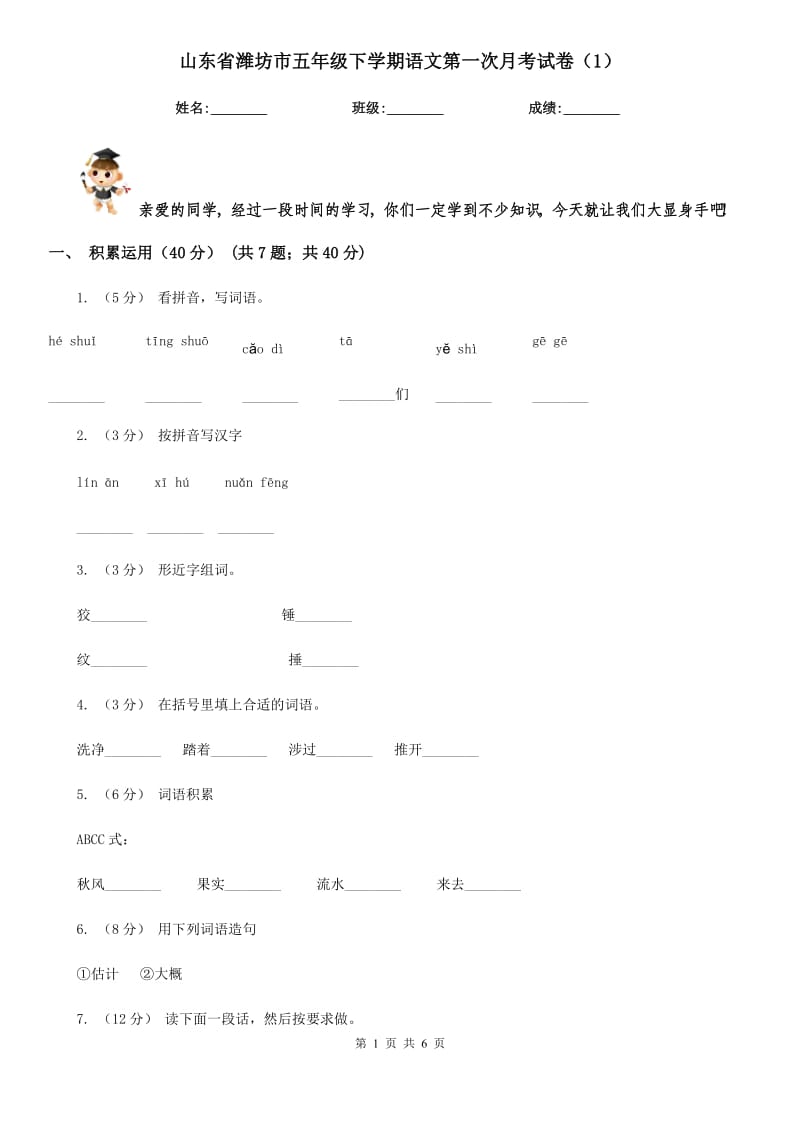 山东省潍坊市五年级下学期语文第一次月考试卷（1）_第1页