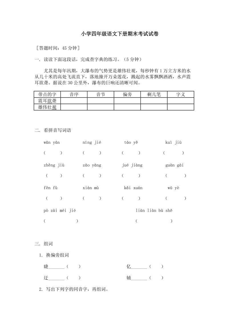 《小学四年级语文下册 期末考试试卷》_第1页