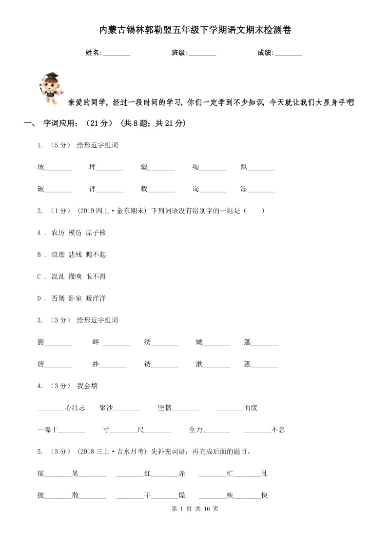 内蒙古锡林郭勒盟五年级下学期语文期末检测卷_第1页